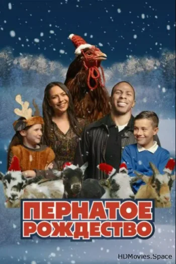 Пернатое Рождество 2024