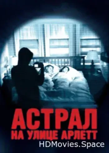 Астрал на улице Арлетт 2011