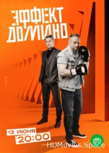 Эффект домино 2023