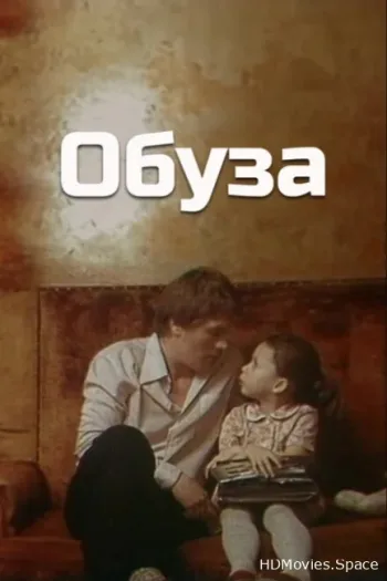 Обуза