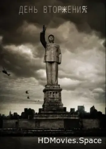 День вторжения 2013