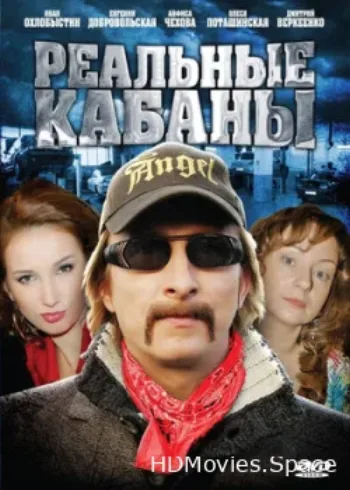 Реальные кабаны 2009