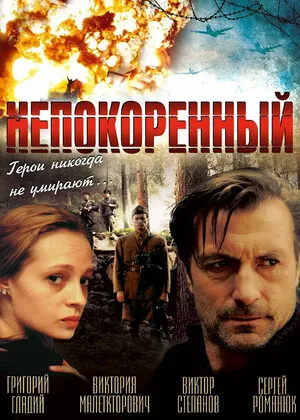Непокоренный 2000