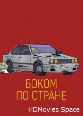 Боком по стране 2023