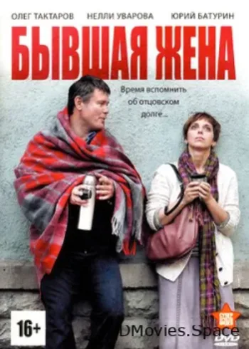 Бывшая жена 2012