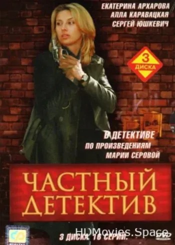 Частный детектив 2005