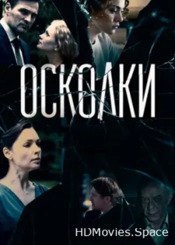 Осколки 2017