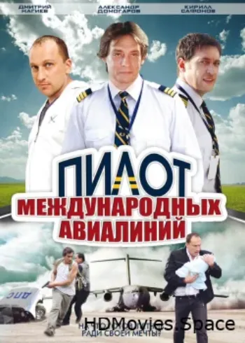 Пилот международных авиалиний 2011