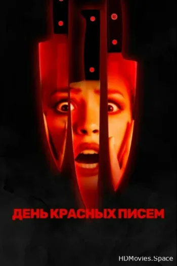 День красных писем