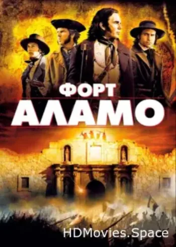 Форт Аламо 2004