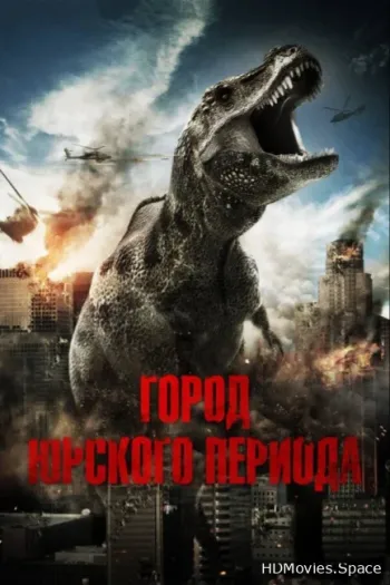 Город Юрского периода