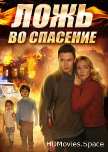 Ложь во спасение 2016