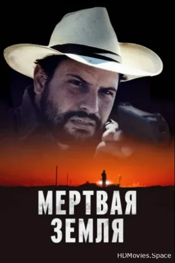 Мертвая земля
