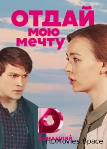 Отдай мою мечту 2018