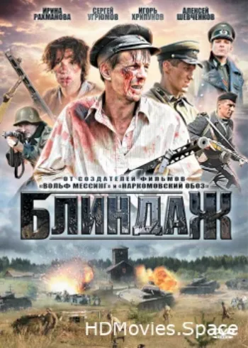 Блиндаж 2012