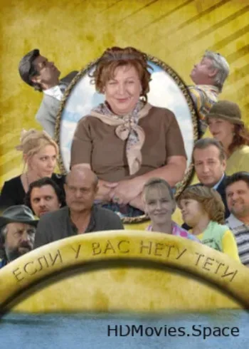 Если у Вас нету тети 2008