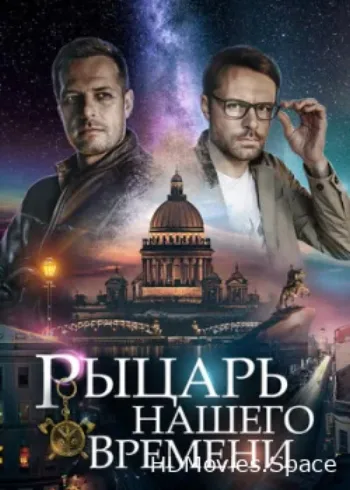 Рыцарь нашего времени 2019