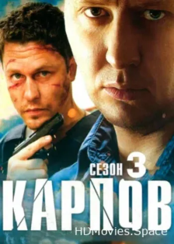 Карпов. Сезон третий 2014
