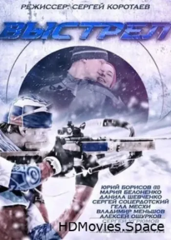 Выстрел 2015