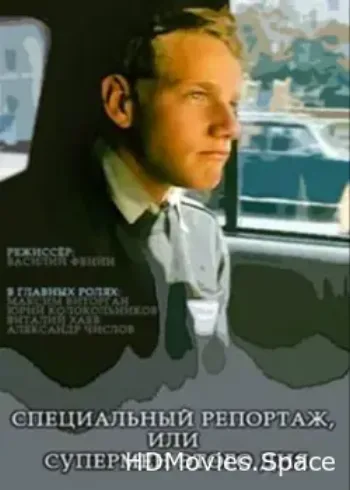 Специальный репортаж, или Супермен этого дня 2002