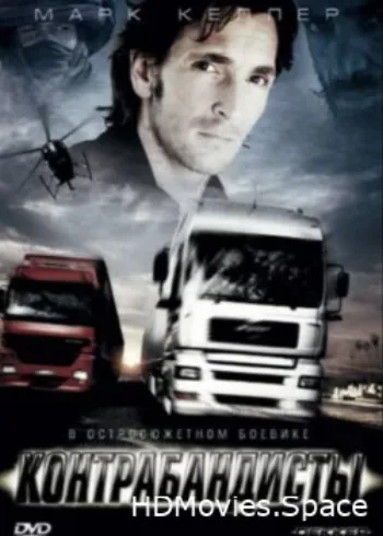 Контрабандисты 2008