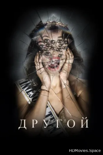 Другой