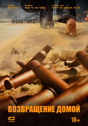 Возвращение домой 2022