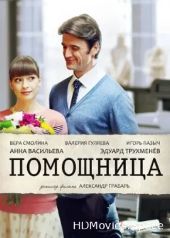 Помощница 2018