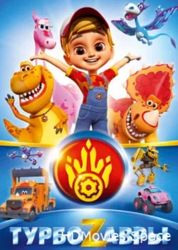 Турбозавры 2019