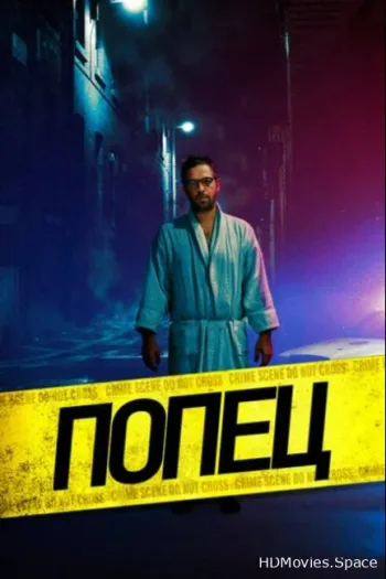 Попец