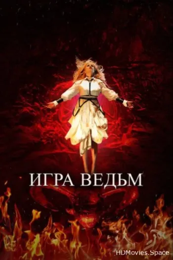 Игра ведьм