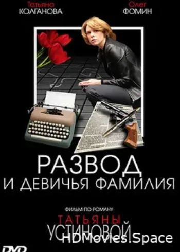 Развод и девичья фамилия 2005