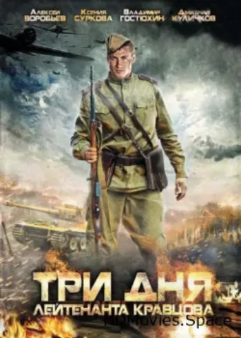 Три дня лейтенанта Кравцова 2011