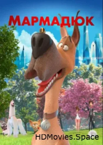 Мармадюк 2022