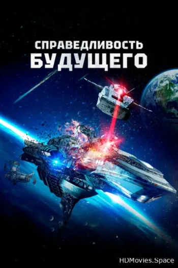 Справедливость будущего