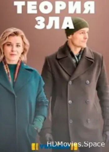 Теория зла 2021