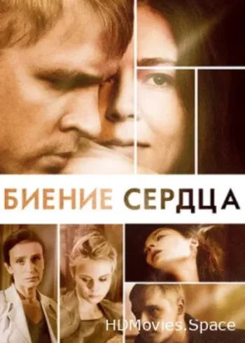 Биение сердца 2011