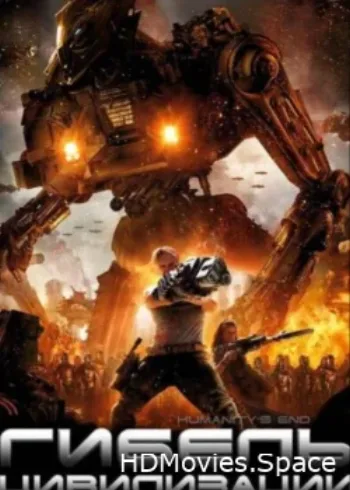 Гибель цивилизации 2008