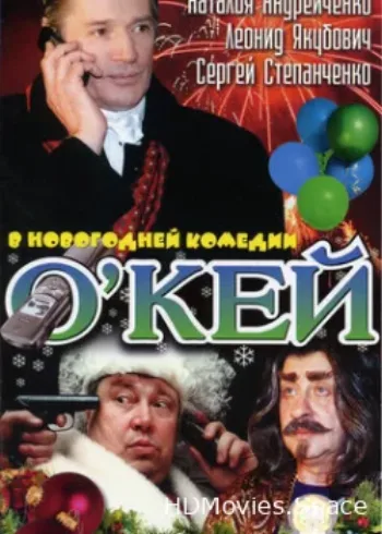 О`кей 2002