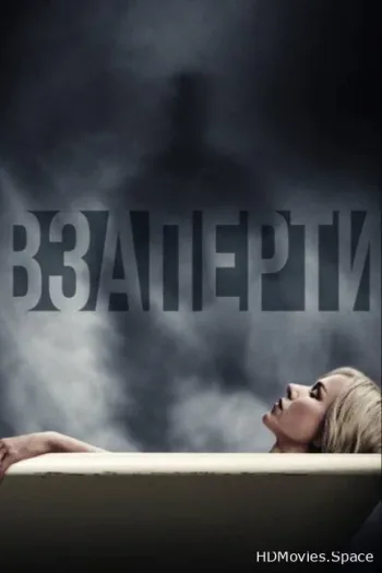 Взаперти