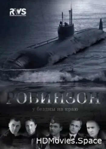 Робинзон 2010