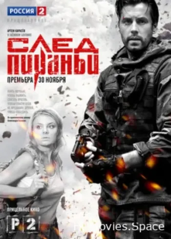 След Пираньи 2014