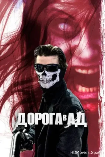 Дорога в ад 2018