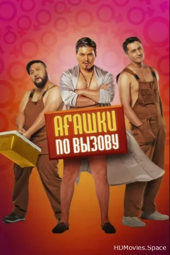 Агашки по вызову 2021