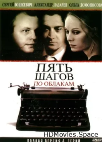 Пять шагов по облакам 2008