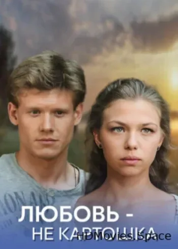Любовь — не картошка 2013