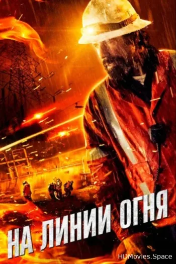 На линии огня