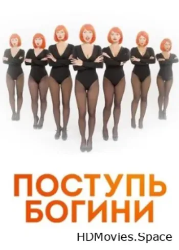 Поступь богини 2021