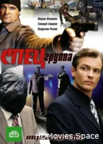 Спецгруппа 2007