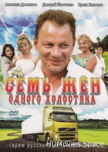 Семь жен одного холостяка 2009